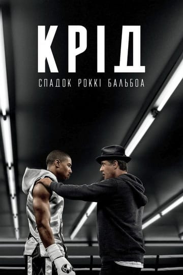 Дивитися фільм Крід: Спадок Роккі Бальбоа 2015 онлайн Дивитися фільм Крід: Спадок Роккі Бальбоа 2015 онлайн