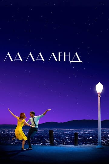 Дивитися фільм Ла-Ла Ленд 2016 онлайн