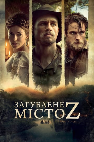 Дивитися фільм Загублене місто Z 2017 онлайн