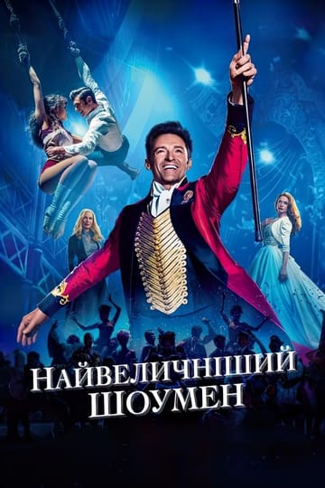 Дивитися фільм Найвеличніший шоумен 2017 онлайн