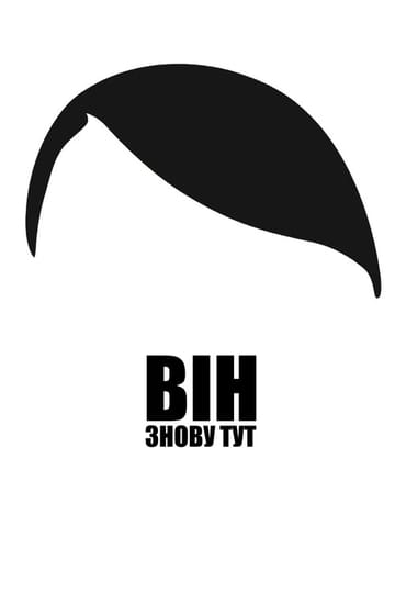 Дивитися фільм Він знову тут 2015 онлайн