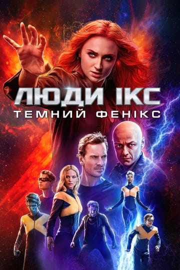 Дивитися фільм Люди Ікс: Темний Фенікс 2019 онлайн