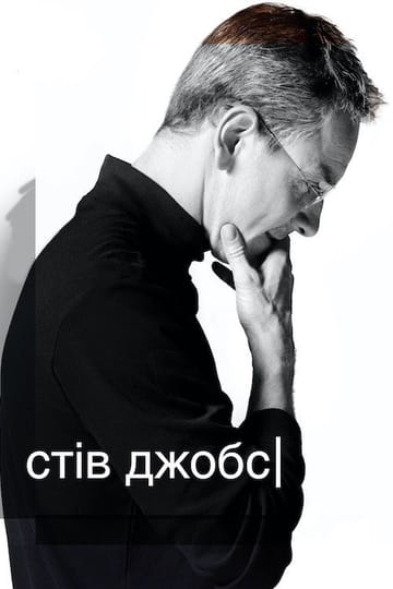 Дивитися фільм Стів Джобс 2015 онлайн Дивитися фільм Стів Джобс 2015 онлайн