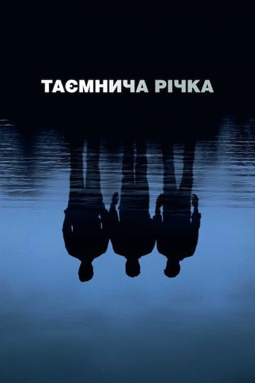 Дивитися фільм Таємнича річка 2003 онлайн Дивитися фільм Таємнича річка 2003 онлайн