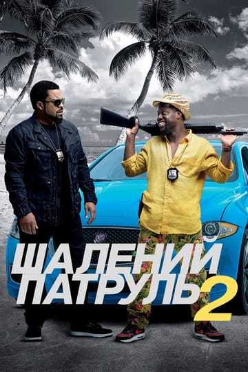 Дивитися фільм Шалений патруль 2 2016 онлайн Дивитися фільм Шалений патруль 2 2016 онлайн