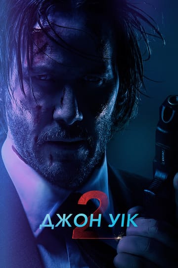 Дивитися фільм Джон Уік 2 2017 онлайн