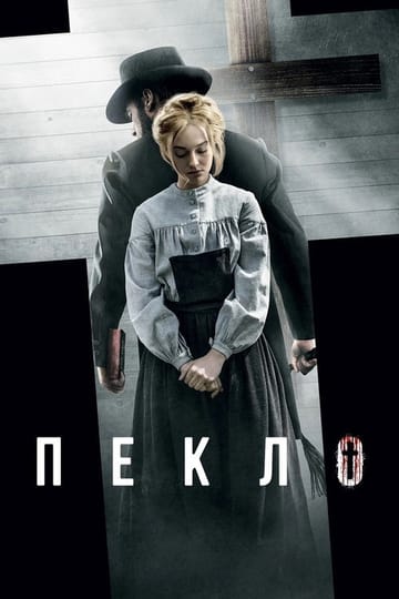 Дивитися фільм Пекло 2016 онлайн Дивитися фільм Пекло 2016 онлайн