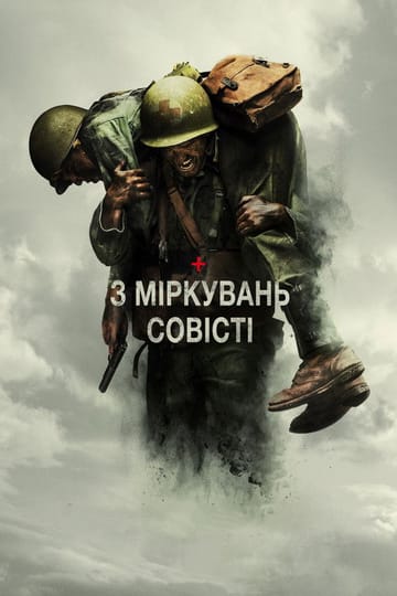 Дивитися фільм З міркувань совісті 2016 онлайн