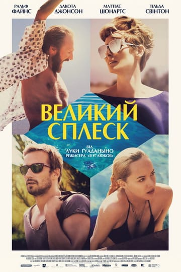 Дивитися фільм Великий сплеск 2015 онлайн Дивитися фільм Великий сплеск 2015 онлайн