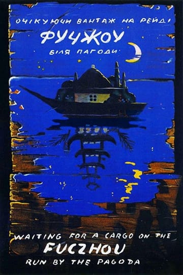 Дивитися фільм Фучжоу 1993 онлайн