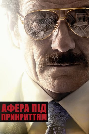 Дивитися фільм Афера під прикриттям 2016 онлайн