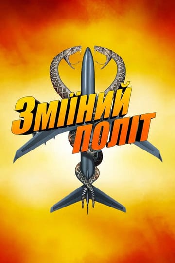 Дивитися фільм Зміїний політ 2006 онлайн