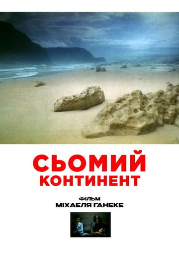 Дивитися фільм Сьомий континент 1989 онлайн Дивитися фільм Сьомий континент 1989 онлайн