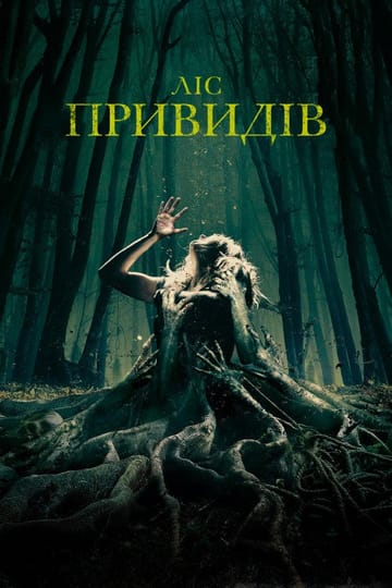 Дивитися фільм Ліс привидів 2016 онлайн