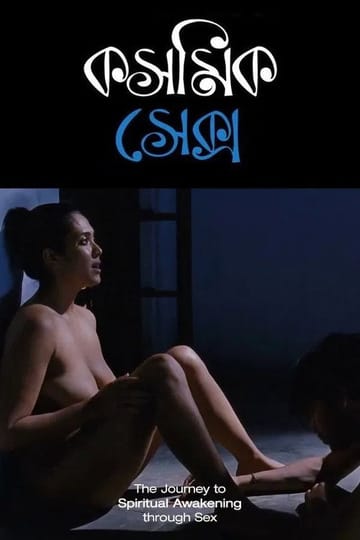 Дивитися фільм Cosmic Sex 2015 онлайн