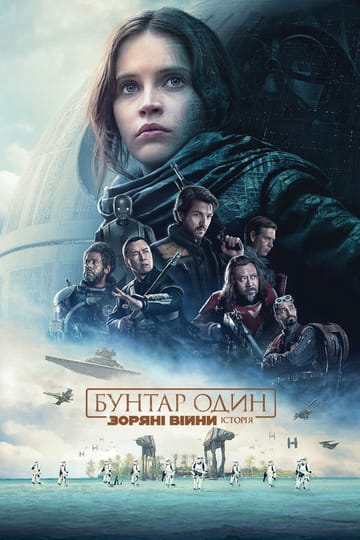 Дивитися фільм Бунтар Один. Зоряні війни: Історія 2016 онлайн Дивитися фільм Бунтар Один. Зоряні війни: Історія 2016 онлайн