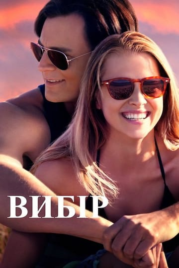 Дивитися фільм Вибір 2016 онлайн