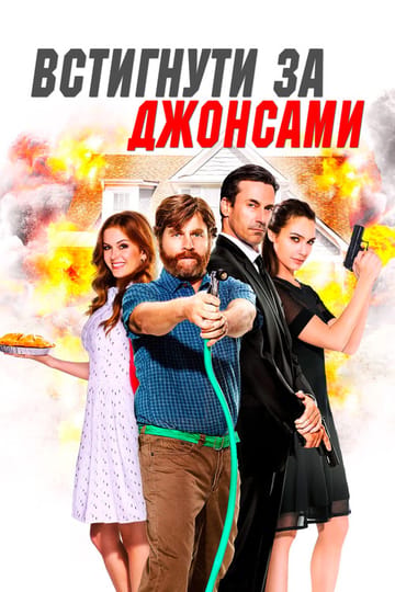 Дивитися фільм Встигнути за Джонсами 2016 онлайн