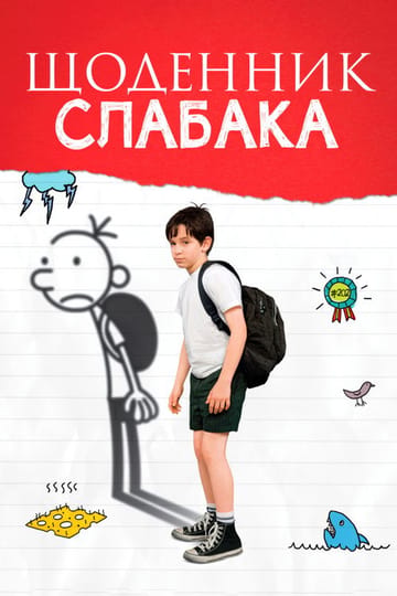 Дивитися фільм Щоденник слабака 2010 онлайн