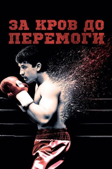 Дивитися фільм За кров до перемоги 2016 онлайн