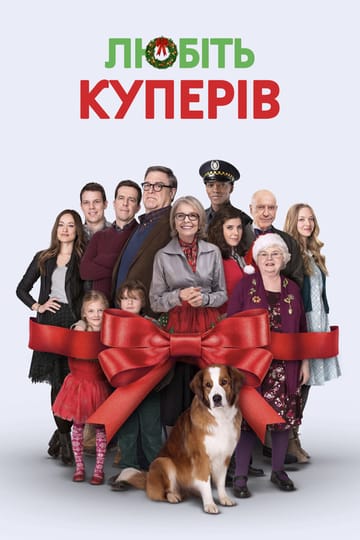 Дивитися фільм Любіть Куперів 2015 онлайн