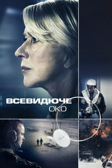 Дивитися фільм Всевидяче око 2015 онлайн