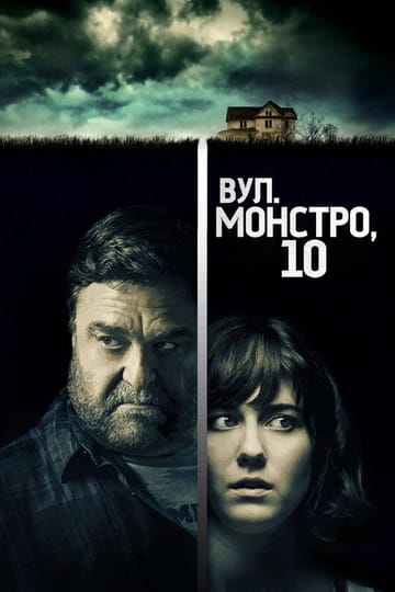 Дивитися фільм Вулиця Монстро, 10 2016 онлайн Дивитися фільм Вулиця Монстро, 10 2016 онлайн