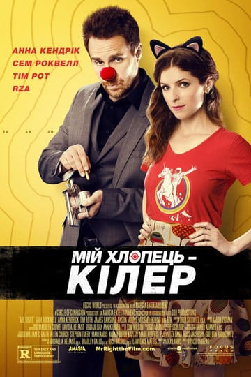 Дивитися фільм Мій хлопець — кілер 2016 онлайн
