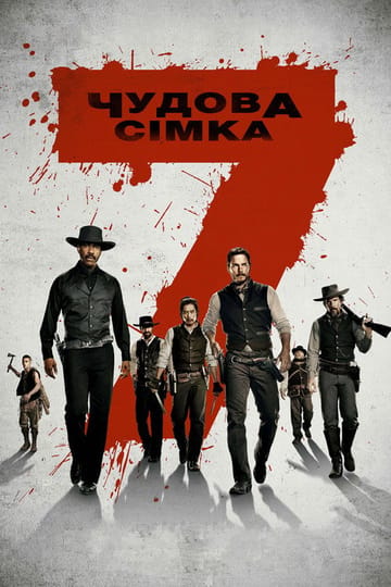Дивитися фільм Чудова сімка 2016 онлайн Дивитися фільм Чудова сімка 2016 онлайн