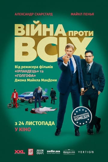 Дивитися фільм Війна проти всіх 2016 онлайн