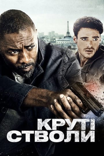 Дивитися фільм Круті стволи 2016 онлайн