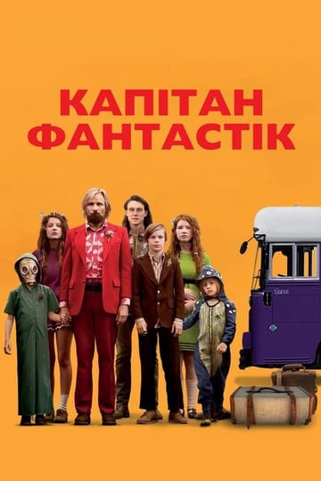 Дивитися фільм Капітан Фантастік 2016 онлайн