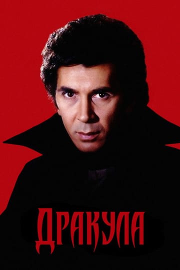 Дивитися фільм Дракула 1979 онлайн Дивитися фільм Дракула 1979 онлайн