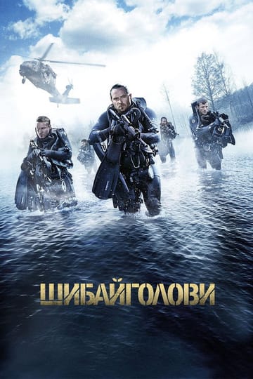 Дивитися фільм Шибайголови 2017 онлайн