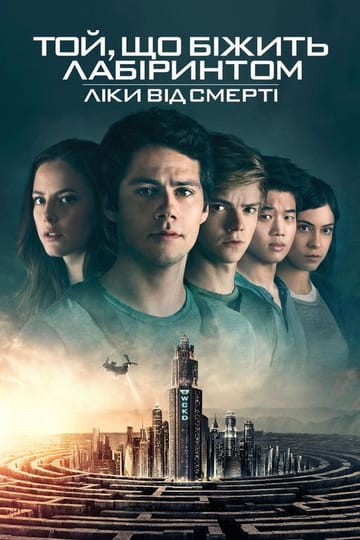 Дивитися фільм Той, що біжить лабіринтом: Ліки від смерті 2018 онлайн Дивитися фільм Той, що біжить лабіринтом: Ліки від смерті 2018 онлайн