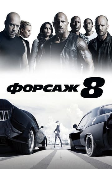Дивитися фільм Форсаж 8 2017 онлайн