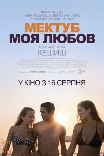 Дивитися фільм Мектуб, моя любов 2018 онлайн