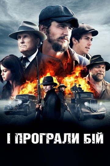 Дивитися фільм І програли бій 2016 онлайн