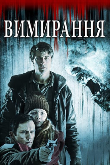 Дивитися фільм Вимирання 2015 онлайн