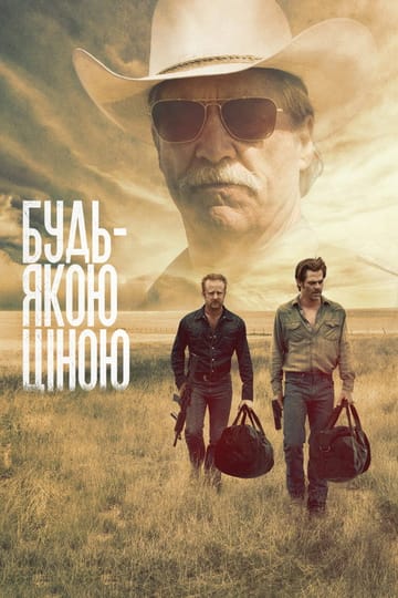 Дивитися фільм Будь-якою ціною 2016 онлайн