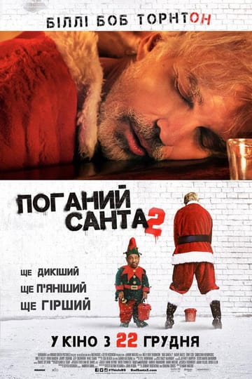 Дивитися фільм Поганий Санта 2 2016 онлайн Дивитися фільм Поганий Санта 2 2016 онлайн
