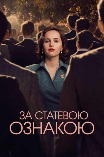Дивитися фільм За статевою ознакою 2018 онлайн