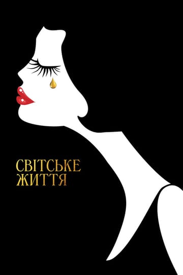 Дивитися фільм Світське життя 2016 онлайн