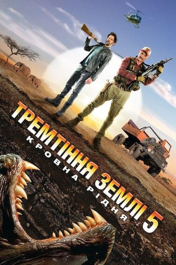 Дивитися фільм Тремтіння землі 5: Кровна рідня 2015 онлайн