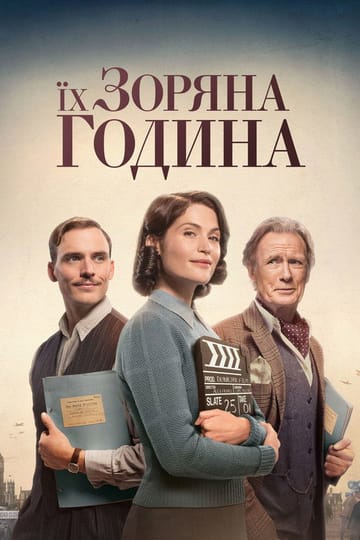 Дивитися фільм Їх зоряна година 2017 онлайн