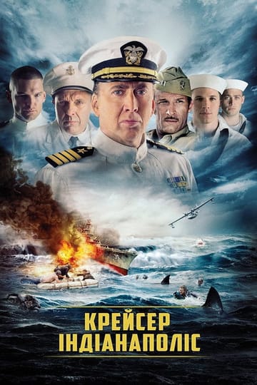 Дивитися фільм Крейсер Індіанаполіс 2016 онлайн