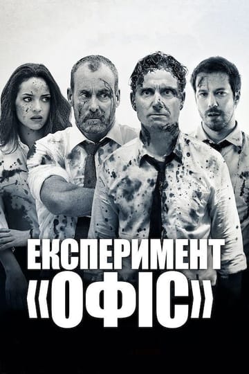 Дивитися фільм Експеримент Офіс 2016 онлайн Дивитися фільм Експеримент Офіс 2016 онлайн