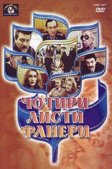 Дивитися фільм Чотири листи фанери або Два вбивства у барі 1992 онлайн