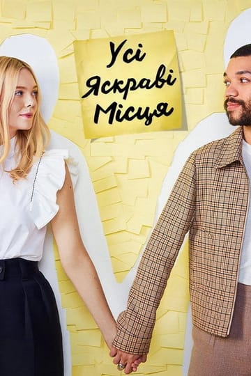 Дивитися фільм Усі яскраві місця 2020 онлайн Дивитися фільм Усі яскраві місця 2020 онлайн