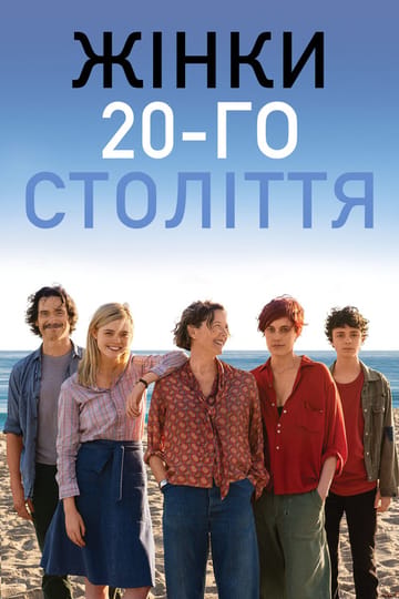 Дивитися фільм Жінки 20-го століття 2016 онлайн